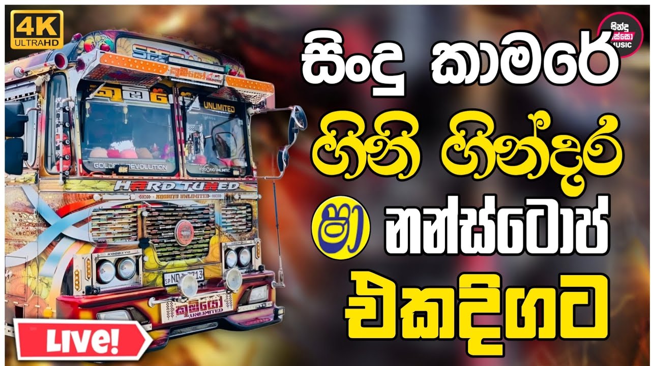 New Sinhala Band Nonstop 2025 ( ගිනි ගින්දර නන්ස්ටොප් එකතුවක් ) Band Songs Collection