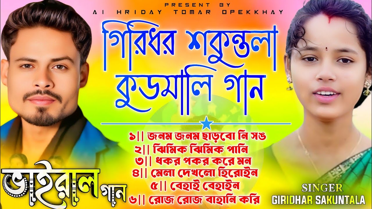 Sakuntala & Giridhar Kudmali Song 2026 || Sakuntala Mahato New Kudmali Song Nonstop #kudmali_song 
