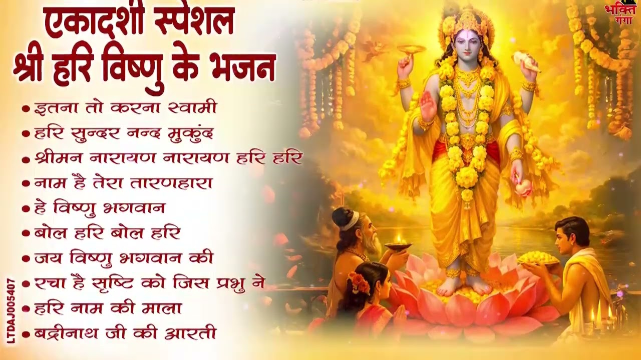 विजया एकादशी स्पेशल | Top 10 Vishnu Bhajan | Ekadashi Special 2026 | Vijaya Ekadashi Bhajan 2026