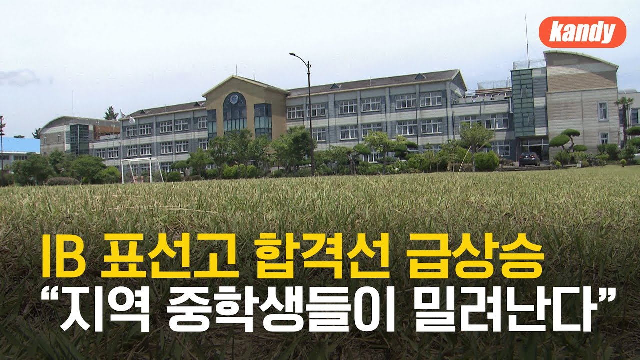 IB 표선고 합격선 급상승&hellip;&ldquo;지역 중학생들이 밀려난다&rdquo; / KBS  2024.12.23.