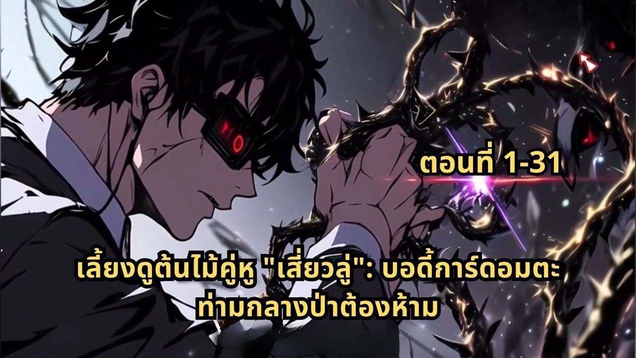 ตอนที่ 1-31 | เลี้ยงดูต้นไม้คู่หู 