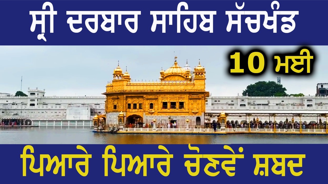 ਦਰਬਾਰ ਸਾਹਿਬ ਲਾਈਵ ਵਾਲੇ ਹਜ਼ੂਰੀ ਰਾਗੀਆਂ ਦੇ ਹਰਮਨ ਪਿਆਰੇ ਸ਼ਬਦ #livekirtan_sridarbar_sahib_today