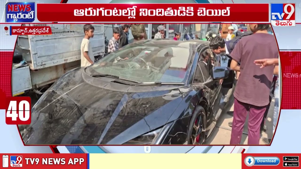 Kanpur Lamborghini Crash Case | ఆరుగంటల్లో నిందితుడు శివం మిశ్రాకు బెయిల్ - TV9