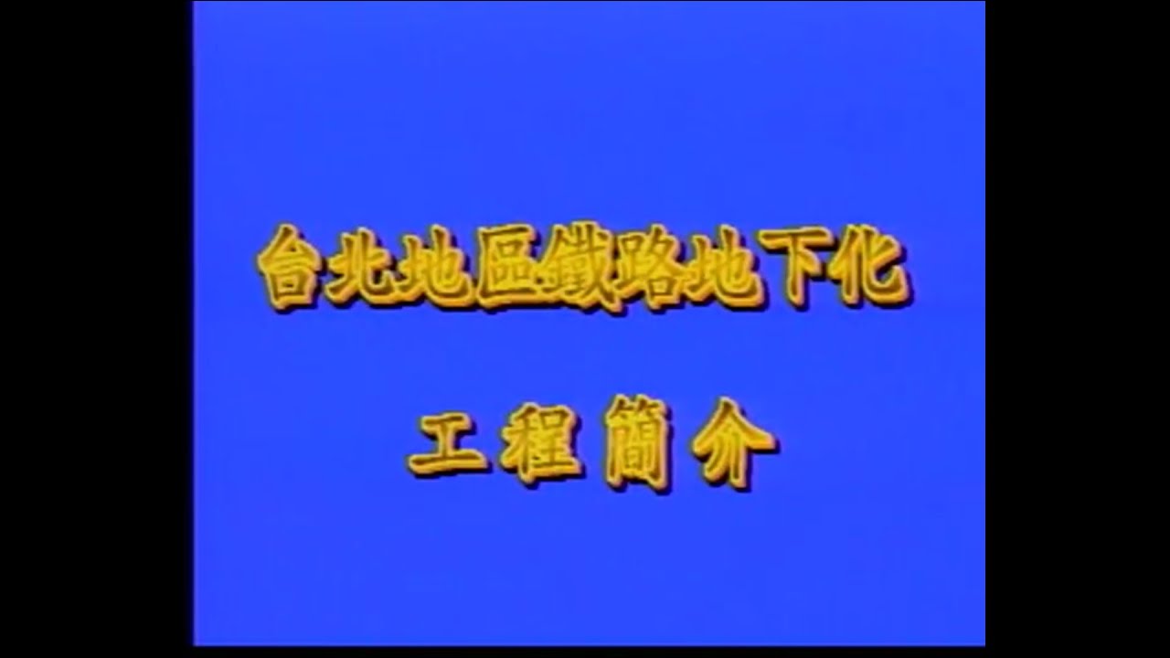 台北地區鐵路地下化工程