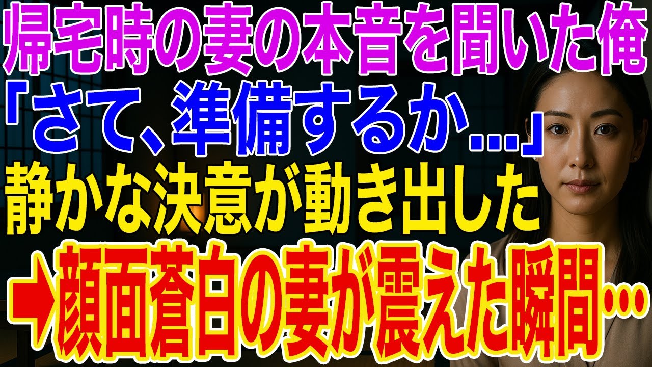 【修羅場】帰宅時にリビングから妻「いつまでも一緒にいたい」俺「さて、準備するか...」俺が決意を固めた2日後、予想だにしない事態に妻顔面蒼白に...
