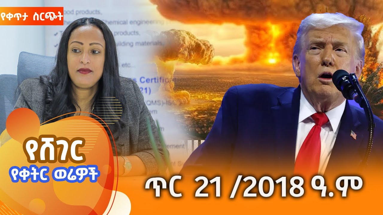 ሸገር የቀትር ወሬዎች - ጥር 21 / 2018 #shegerfm #ShegerWerewoch