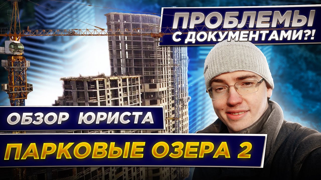 ЖК ПАРКОВЫЕ ОЗЕРА 2 🏞️ НЕ РОДНОЙ БРАТ ПЕРВЫХ. Юридический обзор ЖК Паркові озера