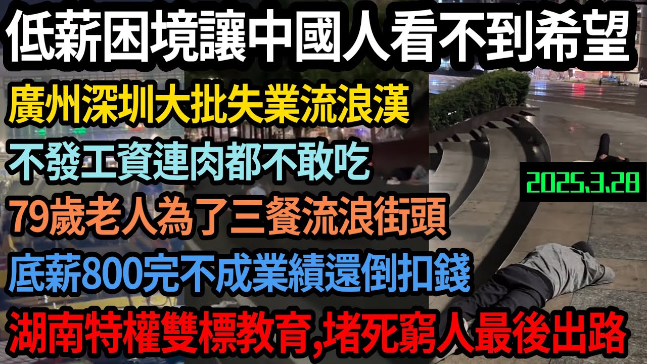 低薪困境讓中國人看不到希望，18歲就開始焦慮未來怎麼生存，廣州深圳滿街流浪漢，6億失業低薪讓底層挺不起腰桿，沒發工資不敢吃肉，79歲為了三餐流浪街頭，湖南搞特權雙標教育堵死窮人最後出路 #中国