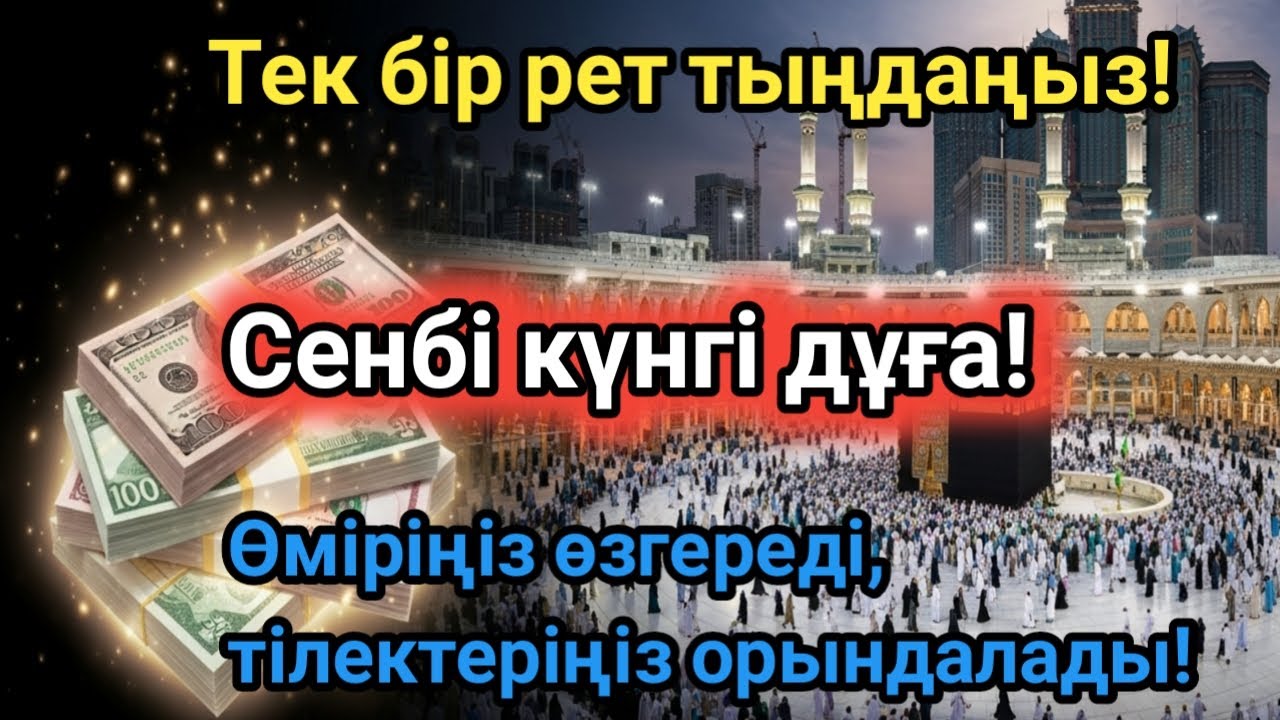 Бейсенбі күні Пайғамбар Мұхаммед ﷺ оқыған дұға, иншаАллаh амандық, байлық және табыс әкеледі