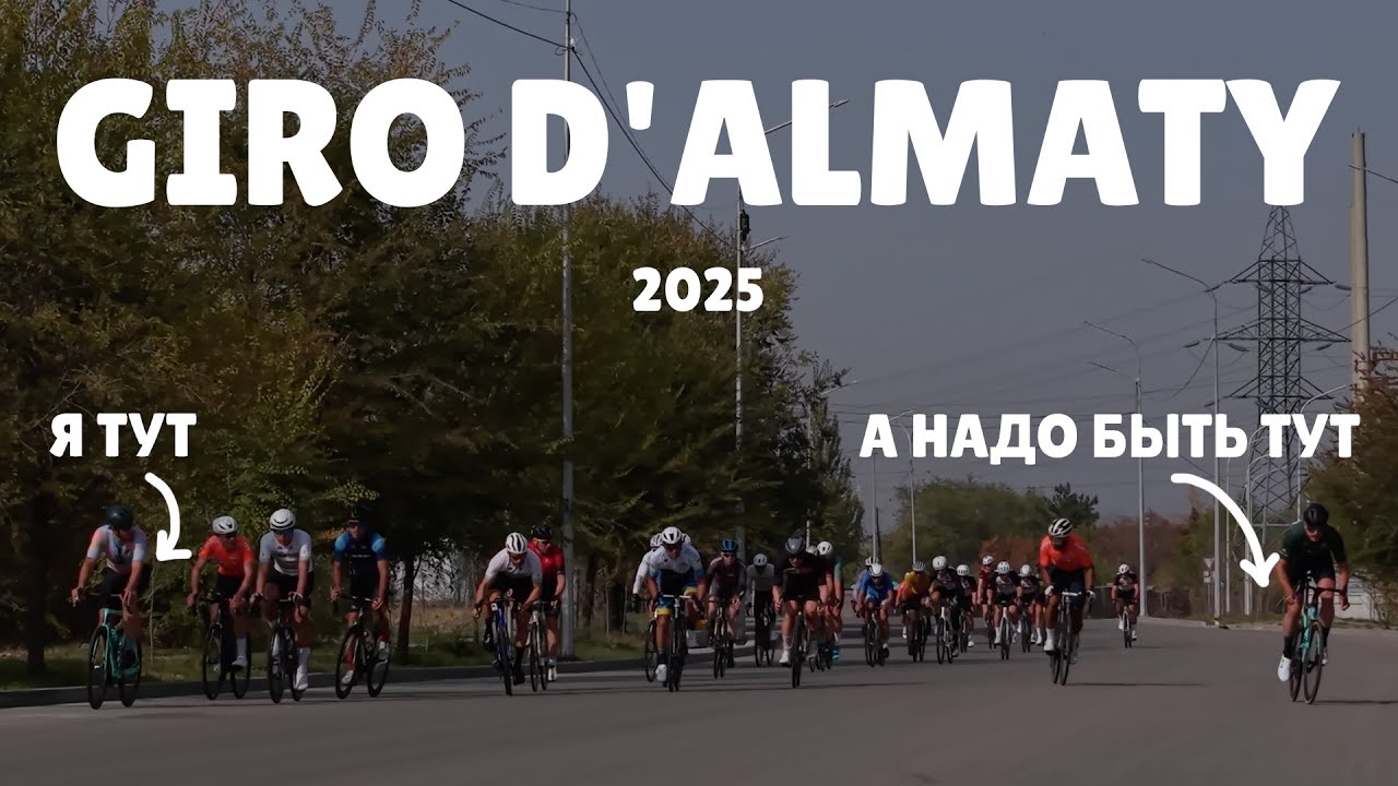 Впервые на тумбе в групповой гонке на шоссе | Giro d'Almaty 2025