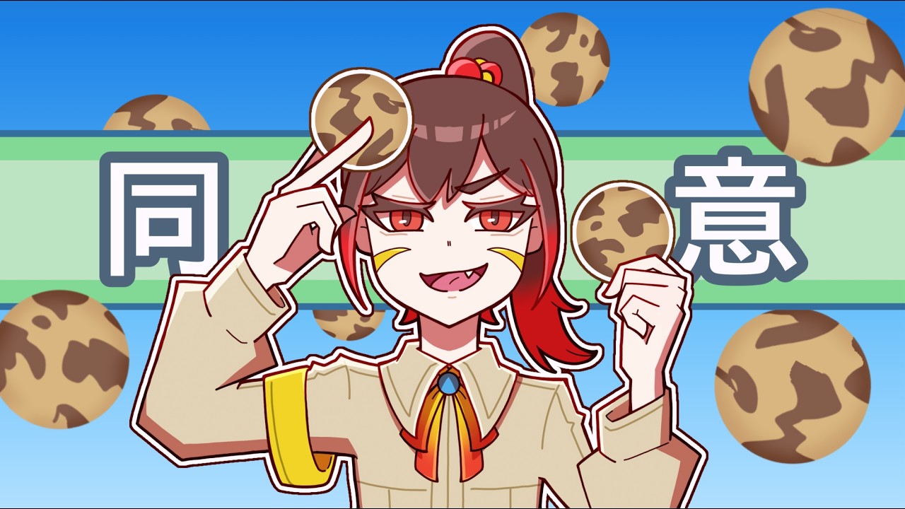 全てのクッキーに同意してきたこの私に任せな【利用規約に同意したい】