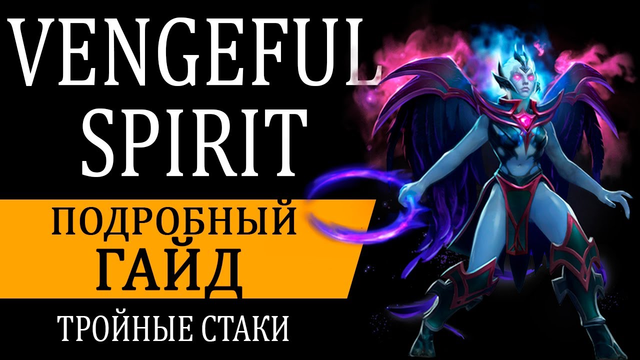 Гайд на Vengeful Spirit | Венга - главная ИМБА патча