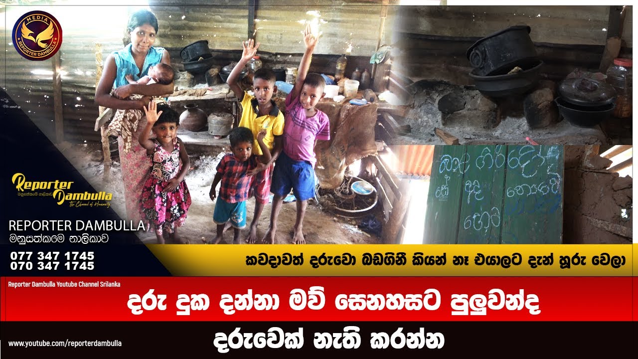 දරු දුක දන්නා මව් සෙනහසට පුලුවන්ද දරුවෙක් නැති කරන්න || Kumara Ihalagedara || Reporter Dambulla