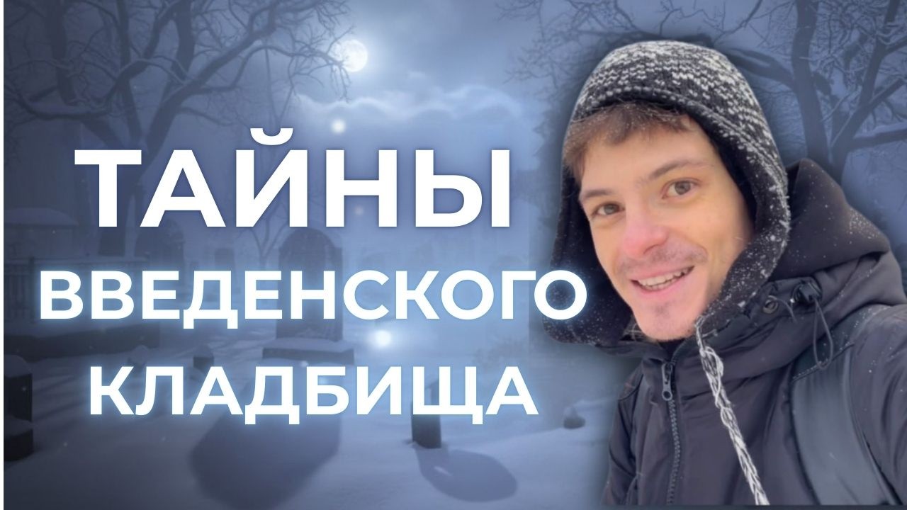 ГУЛЯЮ ПО ВВЕДЕНСКОМУ КЛАДБИЩУ В МОРОЗ!