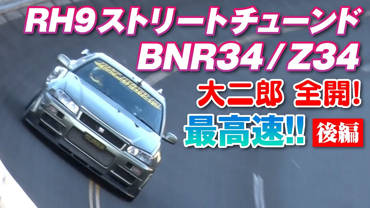 GOGO大二郎 RH9 ストリートチューンドカー 最高速 アタック 後編 【新作】