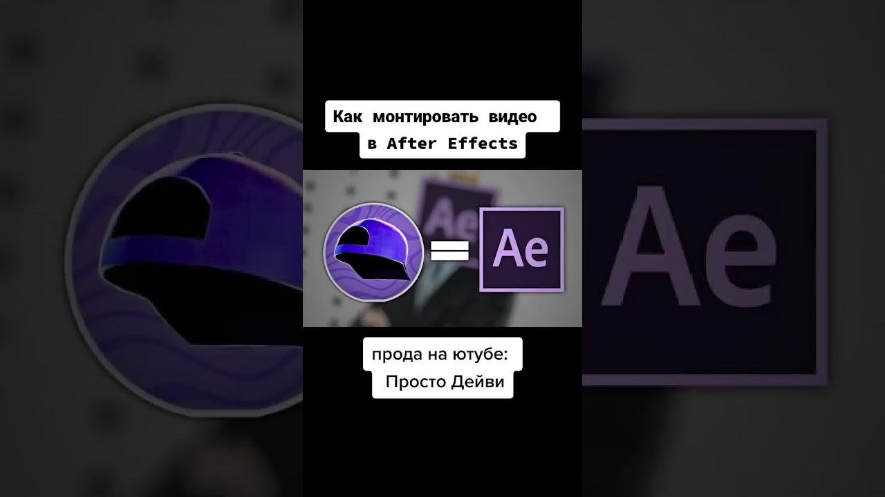 Монтаж в After Effects
