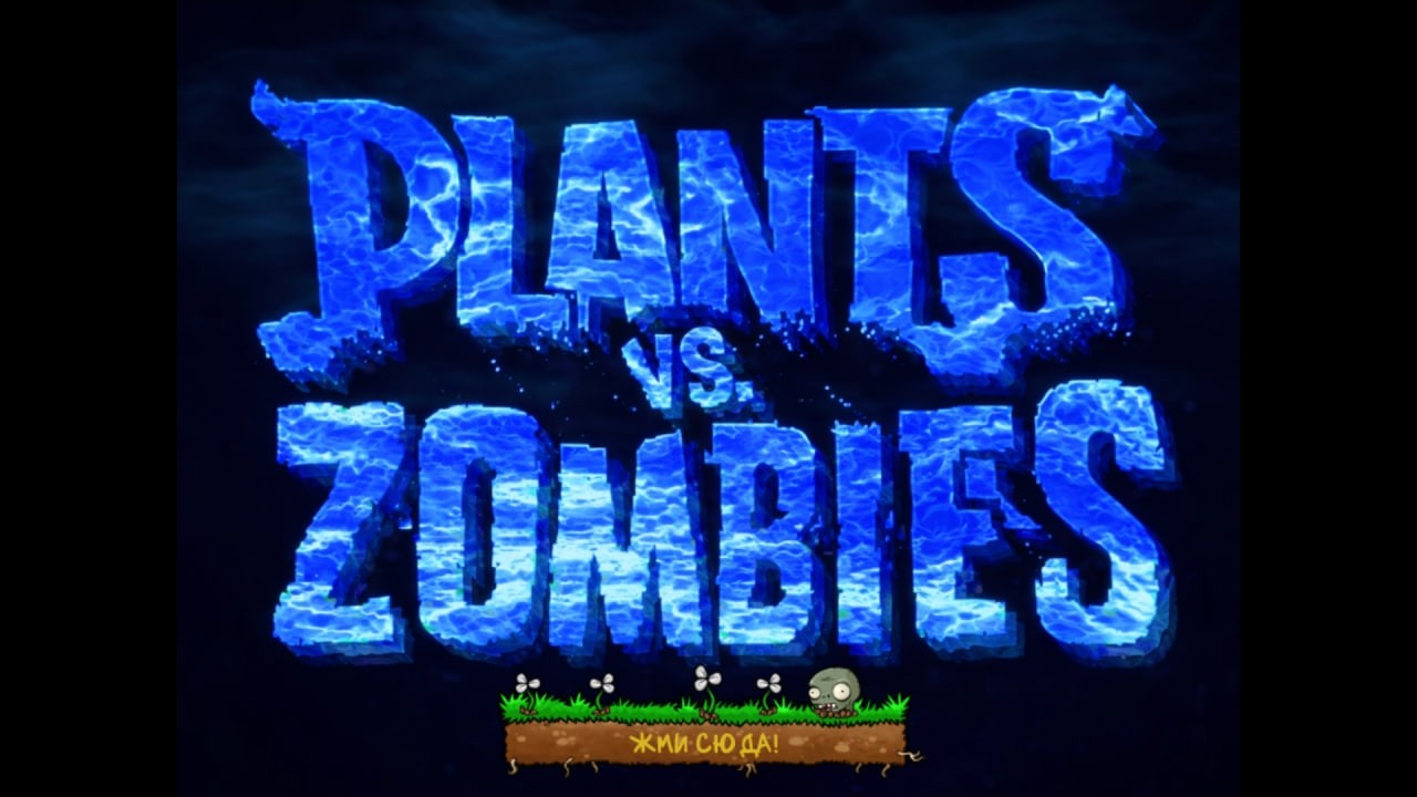 Относительно сложный мод Plants_vs_Zombies_Prophecy_1.0