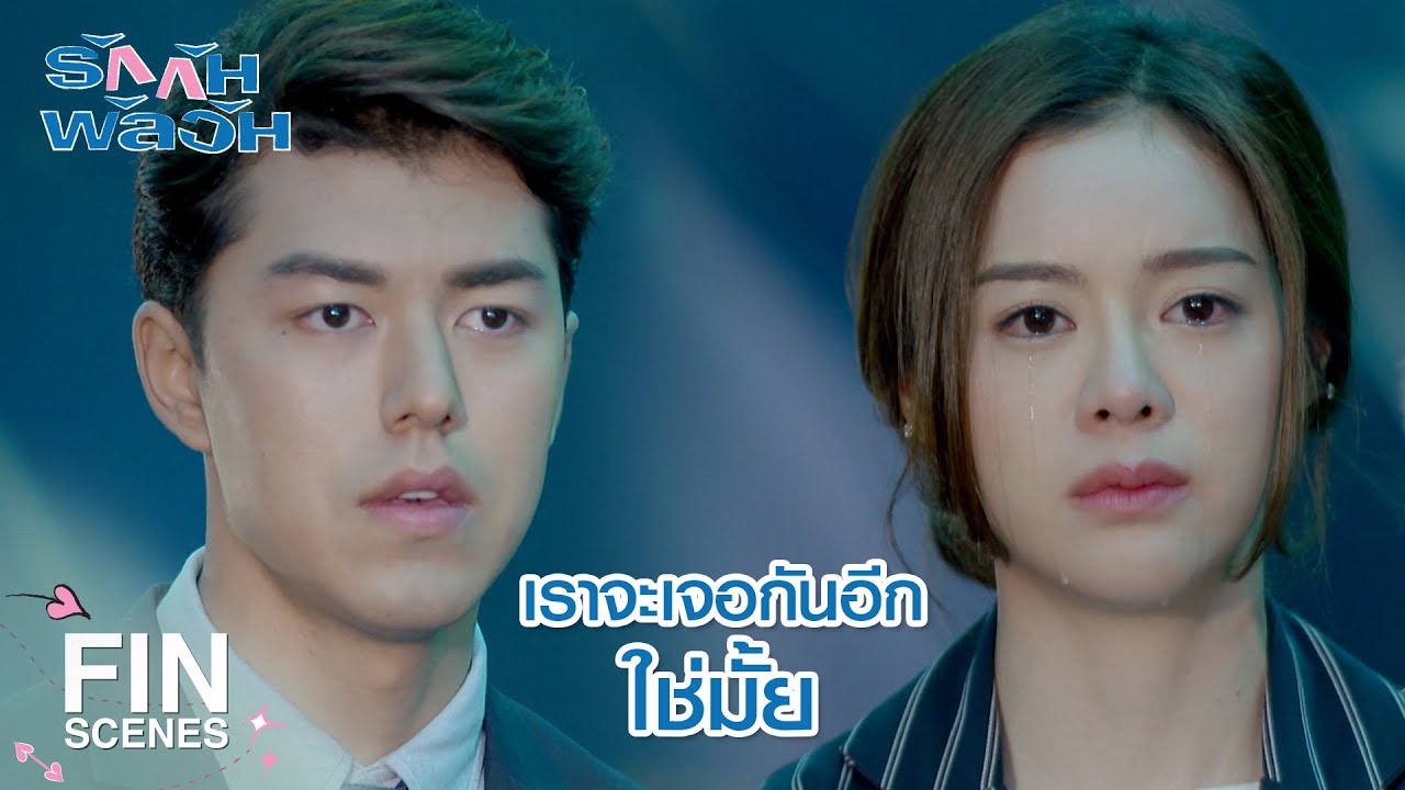 FIN | จนตอนนี้ผมก็เชื่อว่าคุณไม่ได้ทำ | รักกันพัลวัน EP.30 | Ch3Thailand