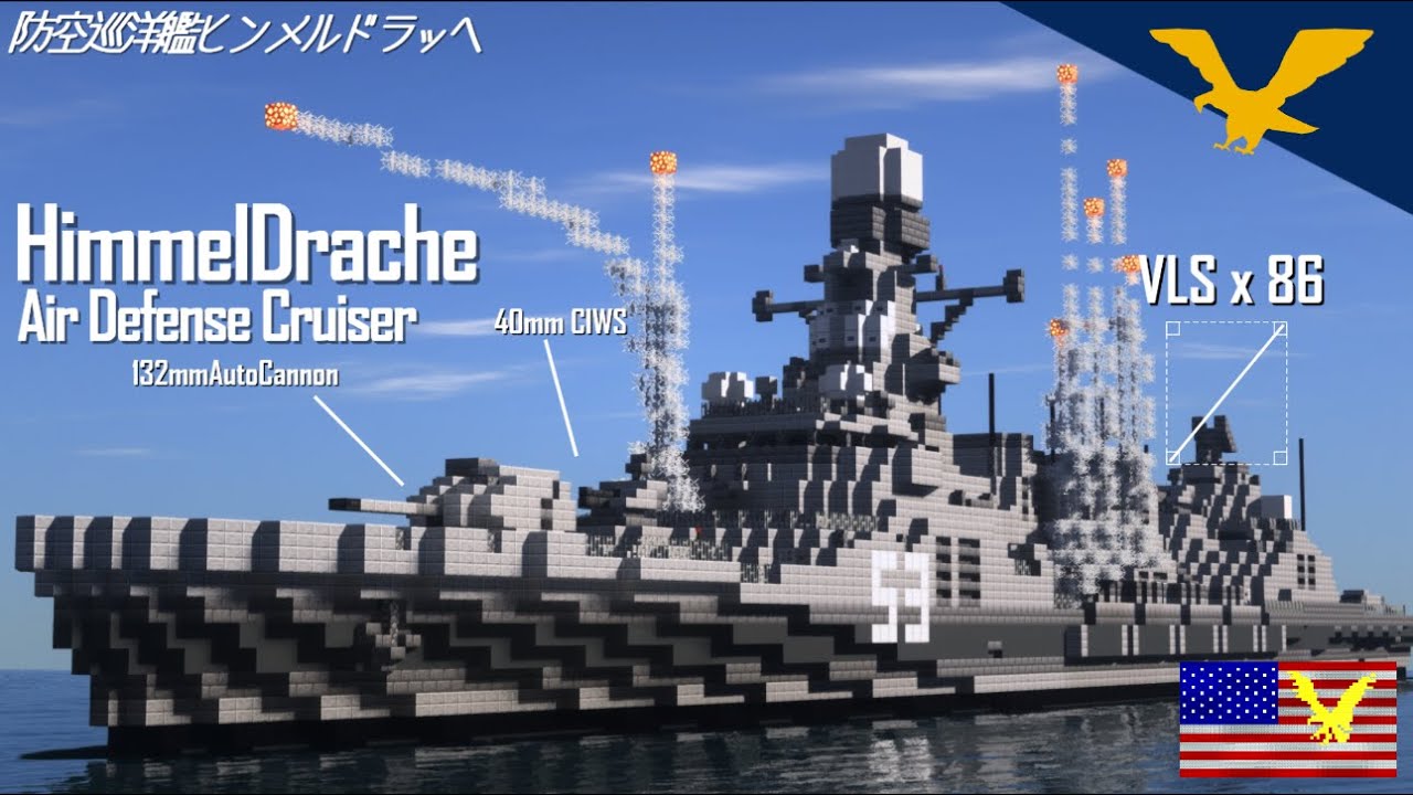 [Minecraft軍事部]魔剣授かりし対空ハリネズミ(厨二タイトル)　海軍一新計画第4弾「ヒンメルドラッヘ級防空巡洋艦」紹介