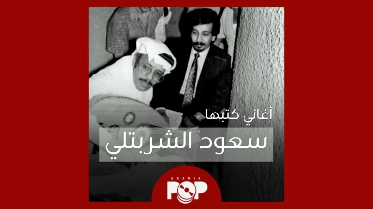 ملحق إضافي: أغاني كتبها الشاعر سعود الشربتلي