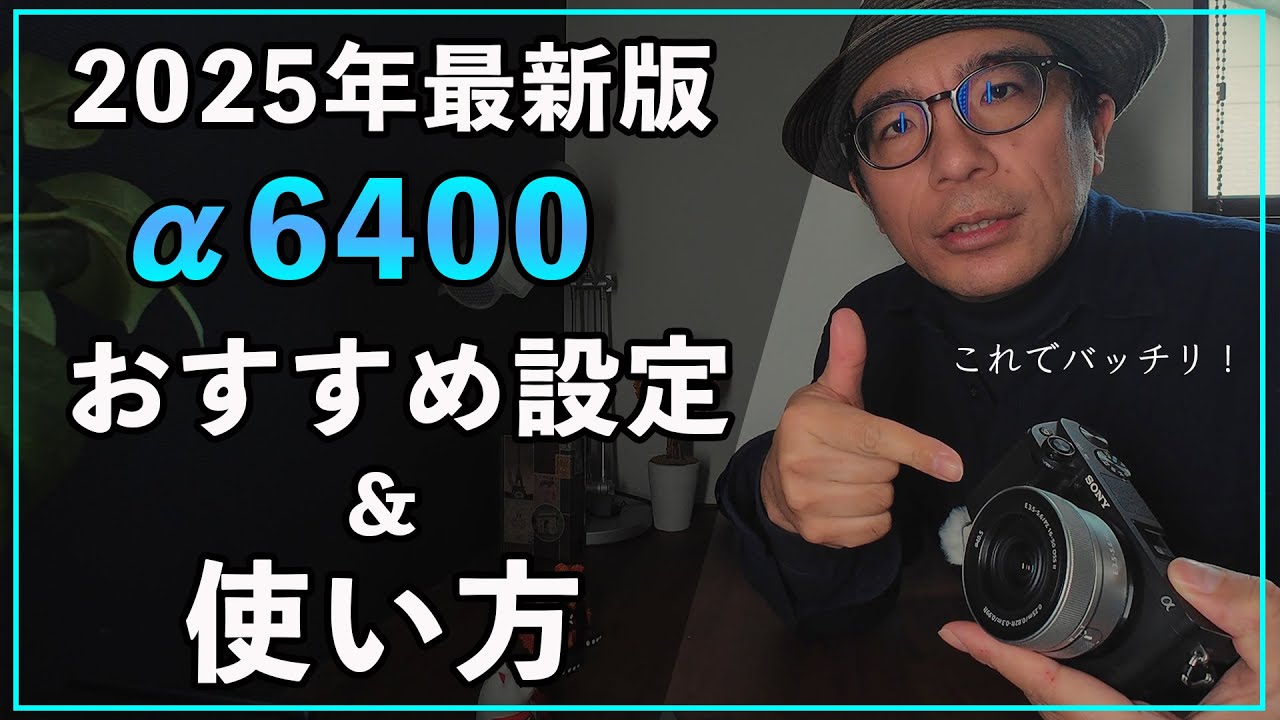 【2025】カメラ初心者にα6400のおすすめ設定と使い方を完全公開