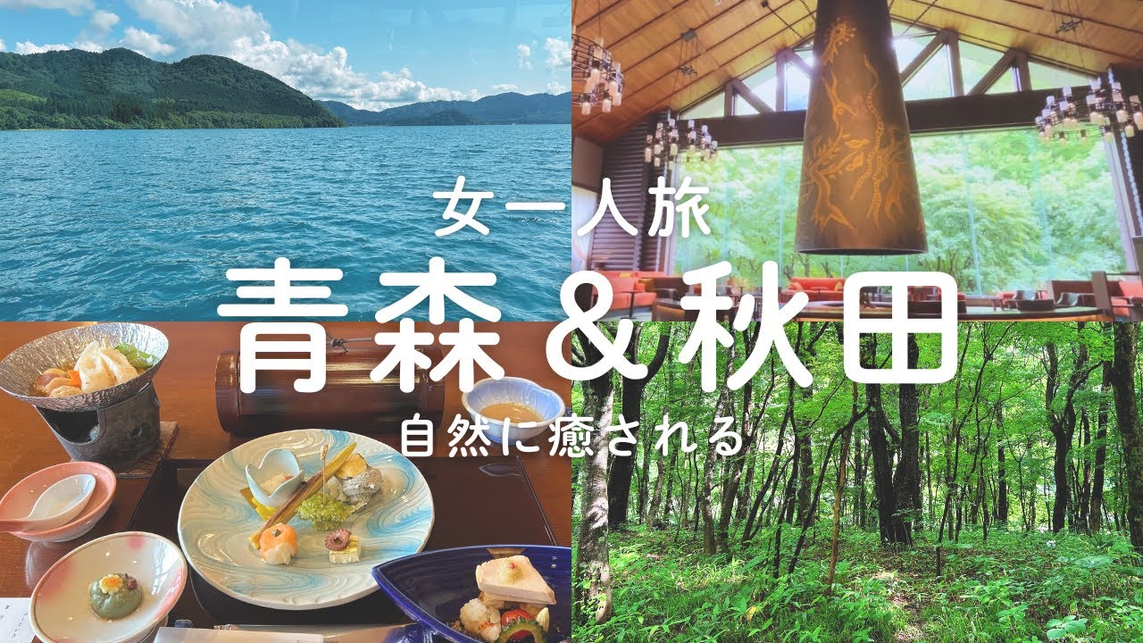 【女ひとり旅】渓流と湖に癒された。青森、秋田2泊3日旅【青森 星野リゾート奥入瀬渓流ホテル/秋田 田沢湖】
