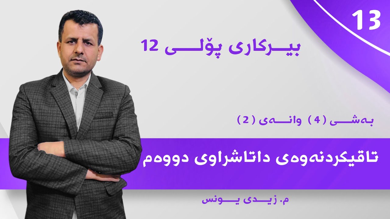 بیرکاری پۆلی 12 : بەشی4 وانەی 2. تاقیکردنەوەی داتاشراوی دووەم / مامۆستا زیدی یونس