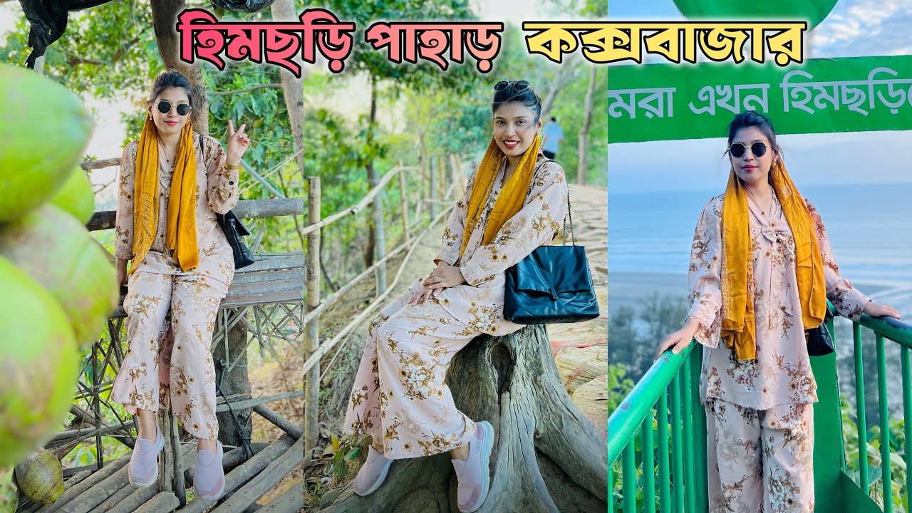 আমরা এখন হিমছড়িতে , কক্সবাজার