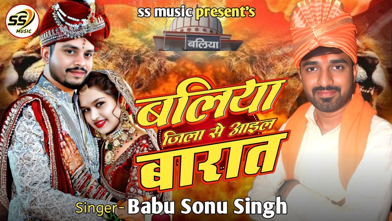 4K_Video बलिया जिला से आइल बारात | Babu Sonu Singh New Song | Ballia Jila Se Aail Barat | New Song