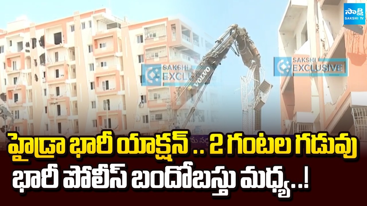 హైడ్రా భారీ ఆపరేషన్| HYDRAA Continues Demolition Drive with Revenue and Municipal Support@SakshiTV
