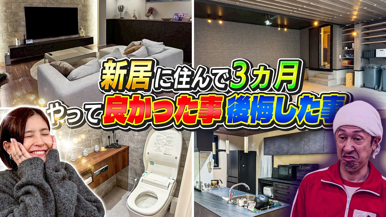 【超超必見】新居に住んで3ヶ月！やって良かった事&後悔した事を紹介します！