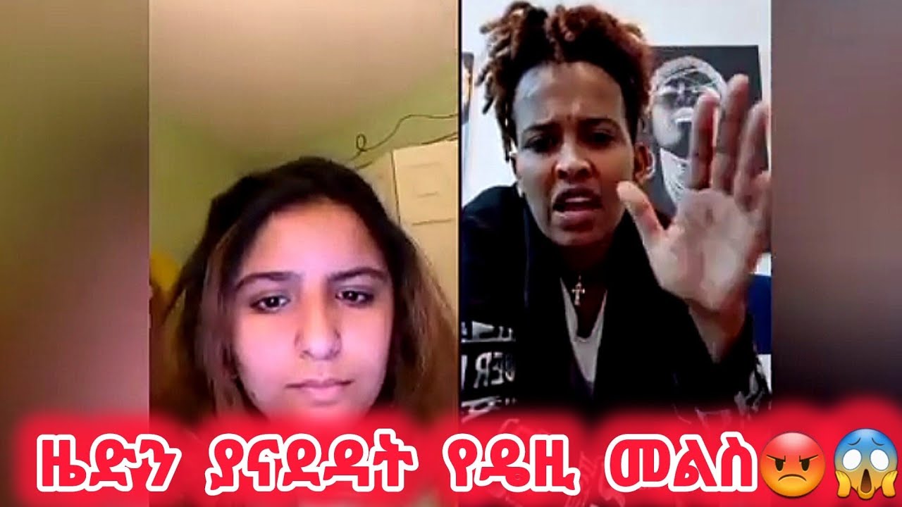 🛑ዜድን ያናደዳት የዴዚ መልስ😡😱#daisy #daisytamrat #alexanddaisy #ዴዚታምራት @daisycookingshow