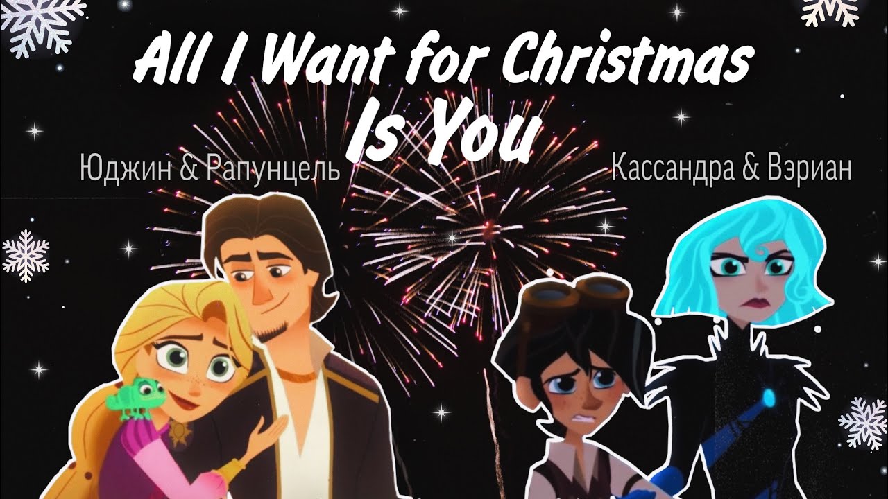 клип Рапунцель & Юджин/ Вэриан & Кассандра «All I Want for Christmas Is You» (cover by Daniela)