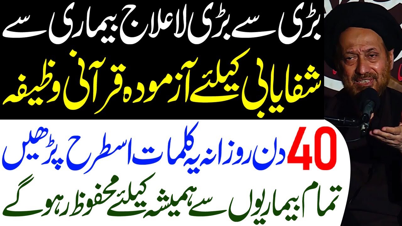 Bari Se Bari Bemaari Se Shifayabi Ke Liye Azmodah Qurani Wazifa..!! | Maulana Syed jaan Ali Kazmi