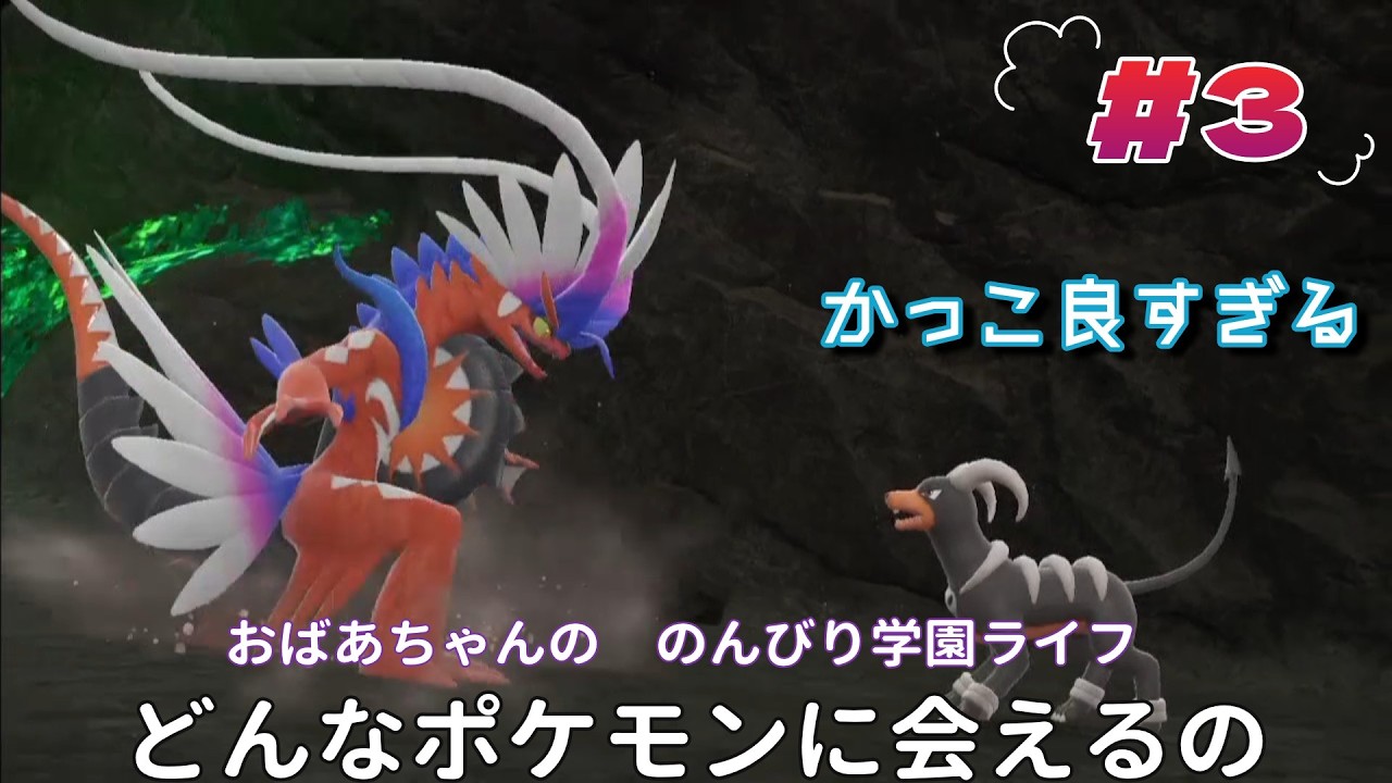 『ポケットモンスター　スカーレット』おばあちゃんの　のんびり学園ライフ　どんなポケモンに出会えるの？　♯3