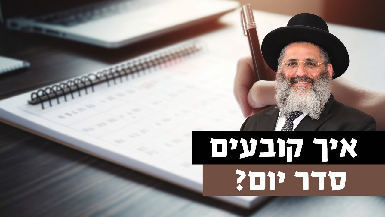 איך קובעים סדר יום? | רגע של אור עם מו