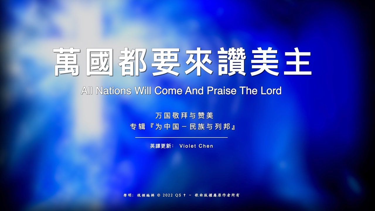 【萬國都要來讚美主 All Nations Will Come And Praise The Lord】ENG SUB | Chinese | Pinyin ⬇️描述