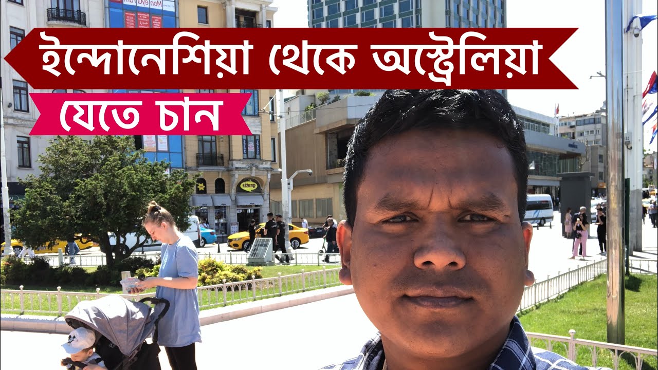 ইন্দোনেশিয়া বালি হয়ে অস্ট্রেলিয়া যেতে চান সম্পূর্ণ শুনুন মরার আগে! Bali to Australia,VLOG - 546