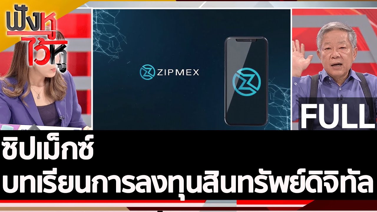 (คลิปเต็ม) ซิปเม็กซ์ บทเรียนการลงทุนสินทรัพย์ดิจิทัล | ฟังหูไว้หู (21 ก.ค.65)