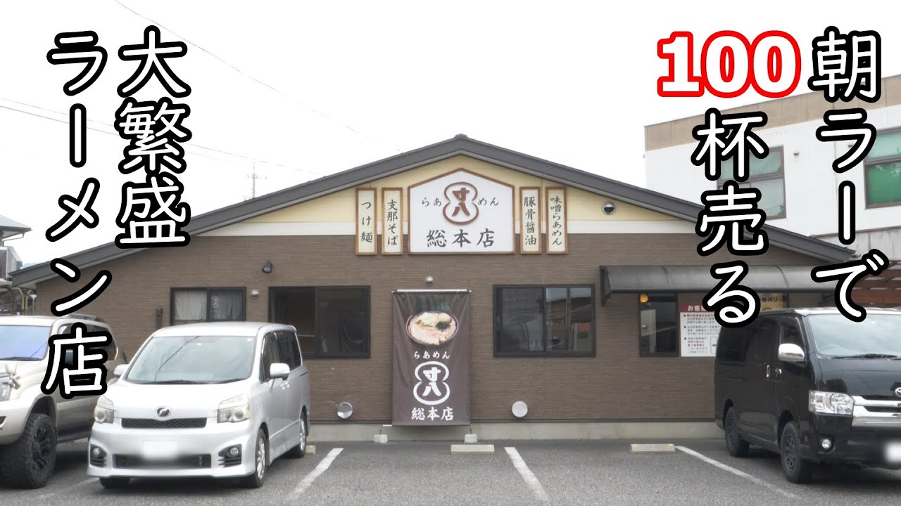朝7時開店！朝ラーで100杯！次々と客が押し寄せる大繁盛ラーメン店！