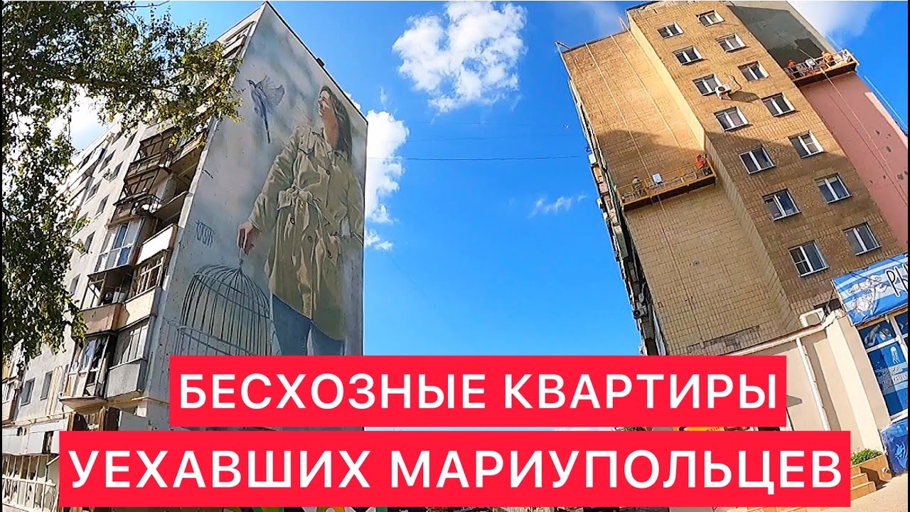 БЕСХОЗНЫЕ КВАРТИРЫ УЕХАВШИХ МАРИУПОЛЬЦЕВ
