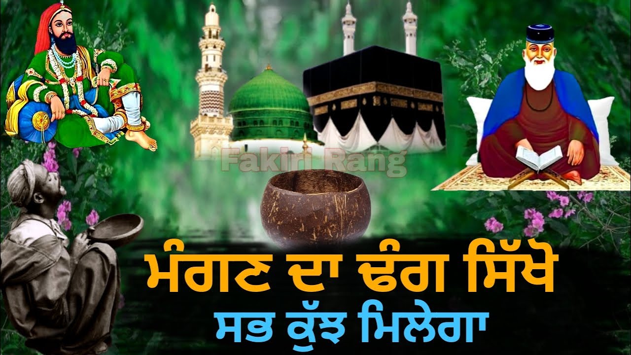 ਮੰਗਣ ਦਾ ਢੰਗ ਸਿੱਖੋ | ਸਭ ਕੁੱਝ ਮਿਲੇਗਾ | Mangan Da Tariqa | Fakiri Nukta
