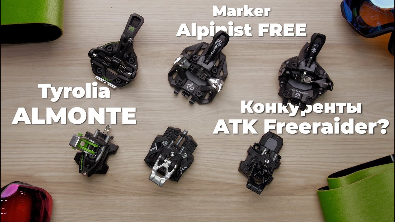 Marker Alpinist FREE и Tyrolia Almonte - новые конкуренты ATK Freeraider?
