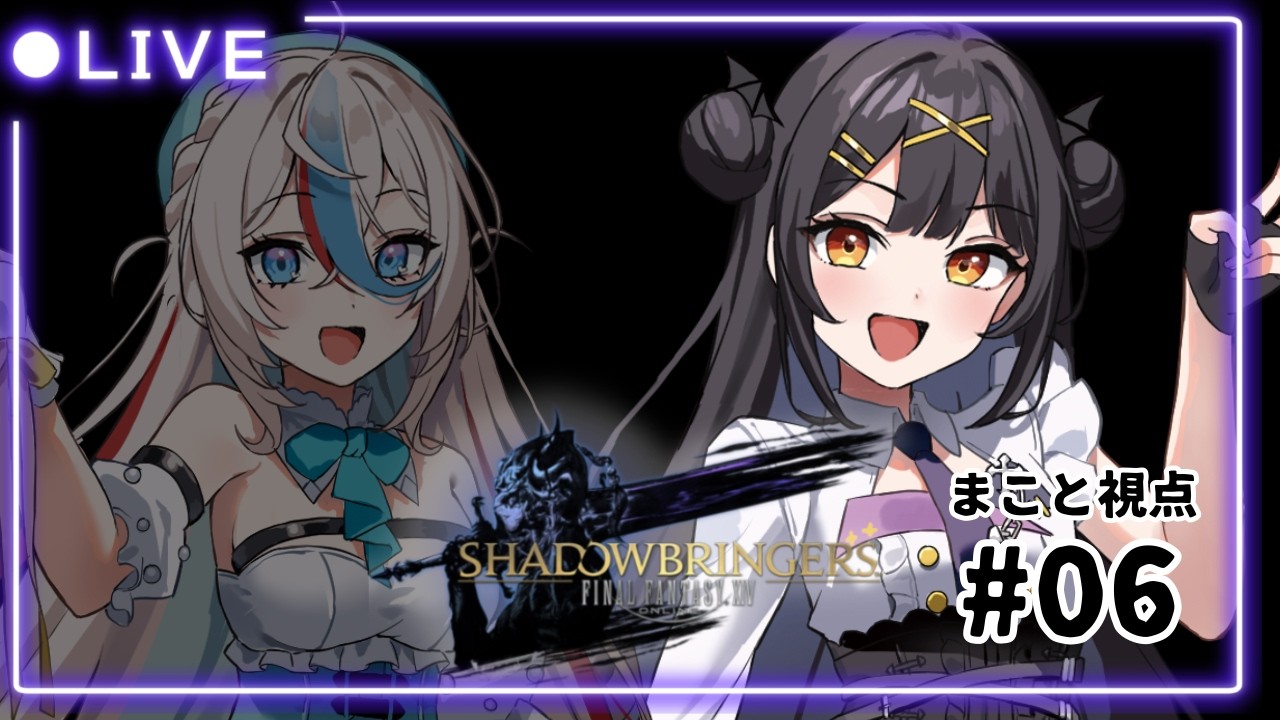 ⦇　FINAL FANTASY XIV✧完全初見🔰#漆黒のヴィランズ / SHADOWBRINGERS ＃06　⦈  #まこち配信ちゅ