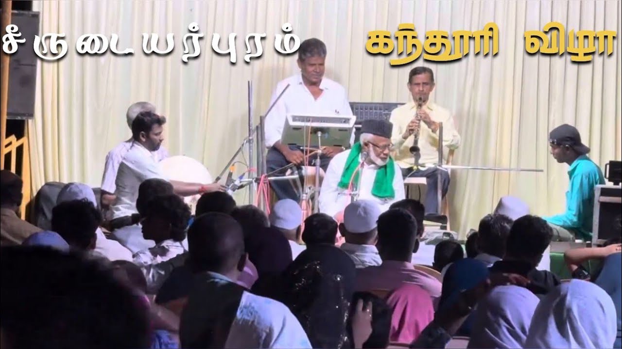 சீருடையர்புரதில் கந்தூரி அன்று நடந்த பாட்டுகச்சேரி விழா🎧|#seerudaiyarpuram #song #islamic #function
