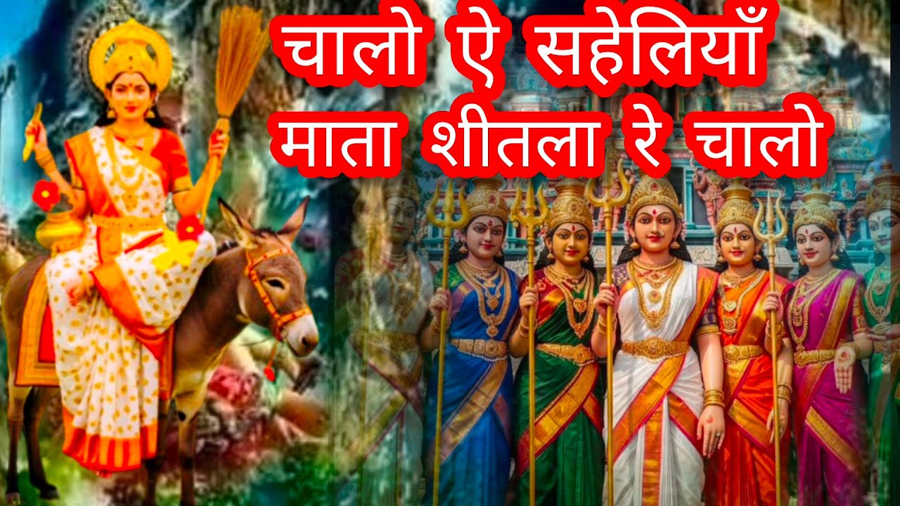 Chalo Sheliya Mata Shitla Ke Chala || चालो सहेलियाँ माता शीतला के चाला #newbhajan #matarani 