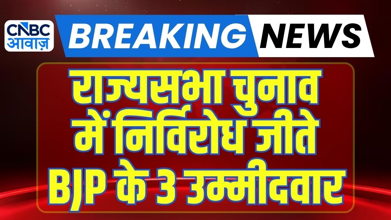 MP Rajya Sabha Election 2026: नामांकन रद्द तिलमिलाई कांग्रेस, निर्विरोध जीते BJP के 3 उम्मीदवार
