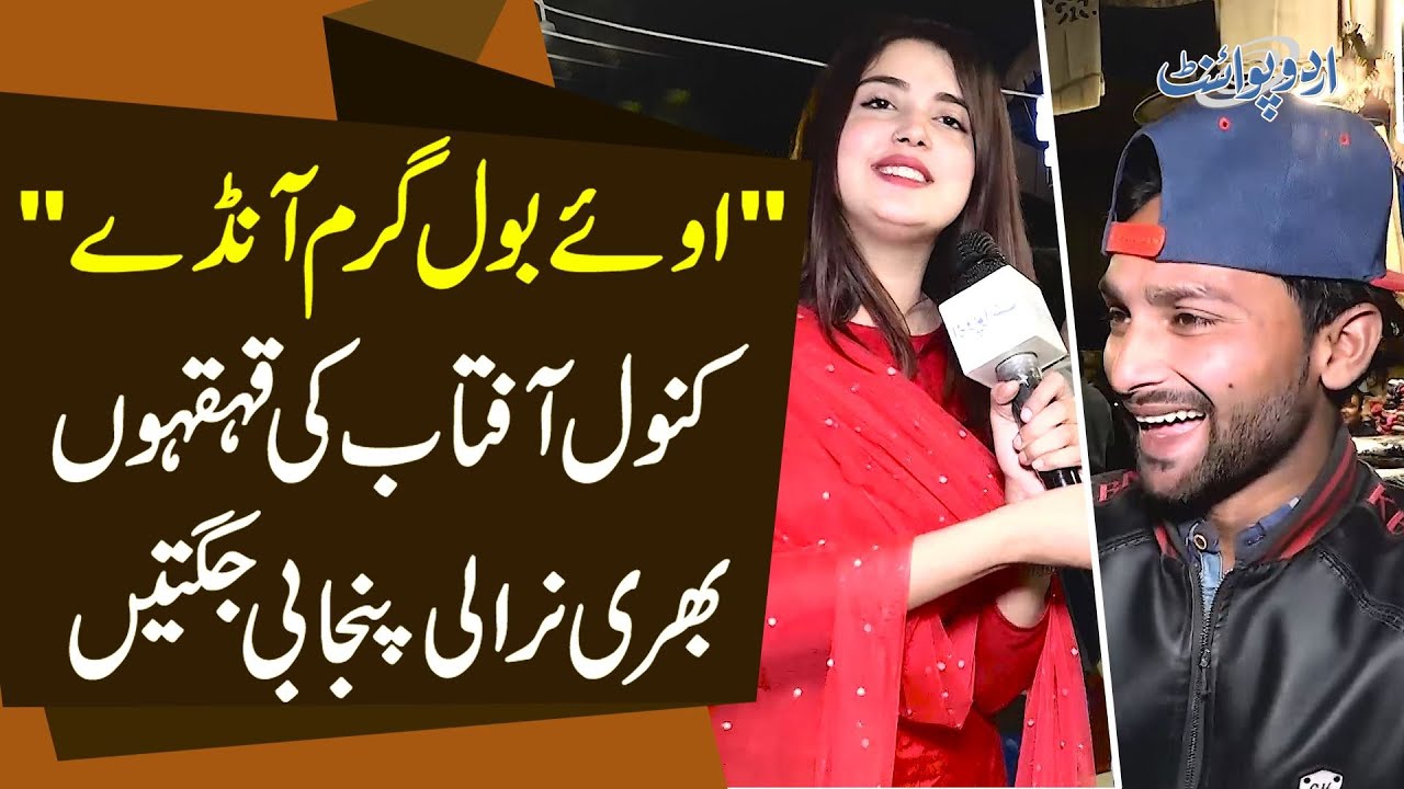 Lahoris Say &lsquo;Garam Anday&rsquo; In Different Styles | Kanwal Aftab&rsquo;s Punjabi Jugtein