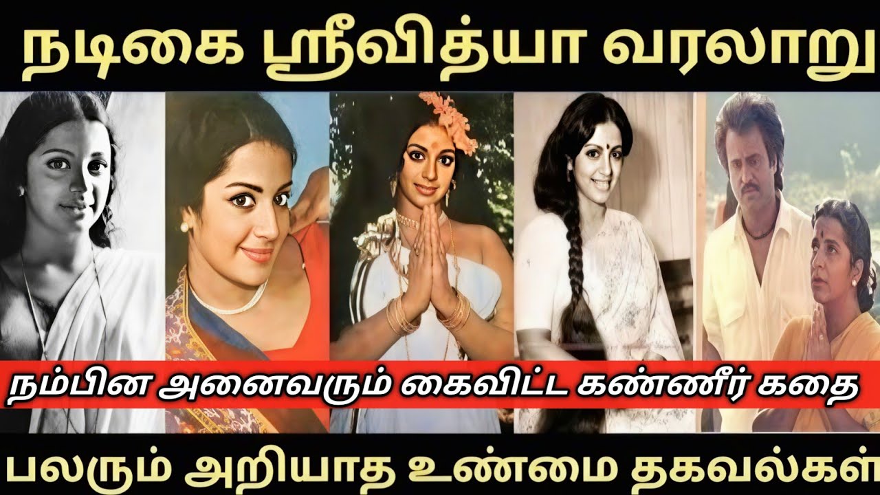 நடிகை ஸ்ரீவித்யா வரலாறு#வெளி உலகமறியா கண்ணீர் கதை#Srividya biography#trending#viral