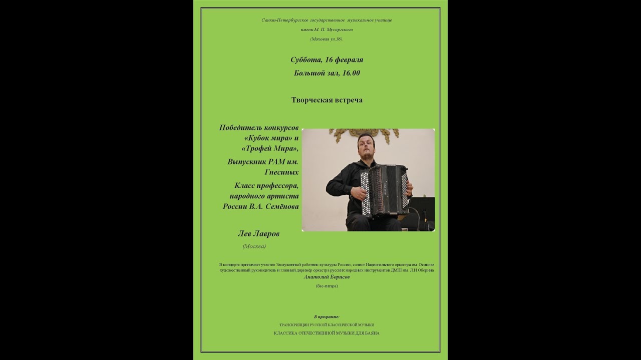 Сольный концерт Льва Лаврова в СПБМУ имени М.П.Мусоргского 16.02.2019